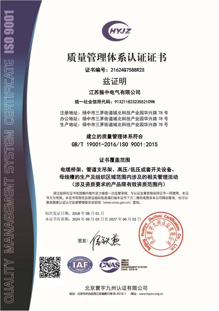 21624Q7588江蘇振中電氣有限公司證書中文帶標(biāo)QMS.jpg